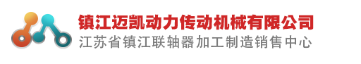 鎮(zhèn)江邁凱動(dòng)力傳動(dòng)機(jī)械有限公司